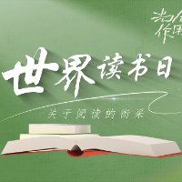 世界读书日 | 关于阅读的街采