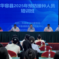 强技能 护健康 岳阳市华容县预防接种人员“充电蓄能”