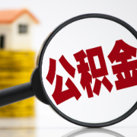 2.6%！住房公积金贷款利率来到历史低位