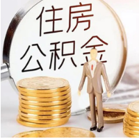 住房公积金惠及面不断扩大