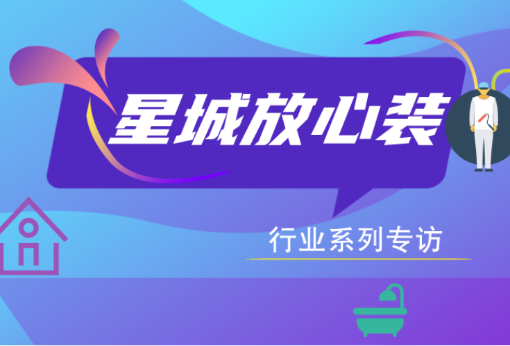 专题 | 星城放心装 行业系列专访