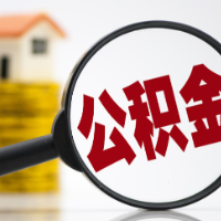 多地，公积金新政落地！