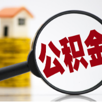 省直公积金贷款家庭 配偶长沙公积金可按月提取