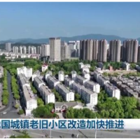 我国城镇老旧小区改造加快推进