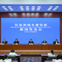 《住宅项目规范》实施新闻发布会举办