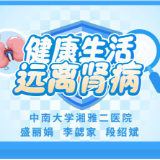 视频 | 关注“沉默流行病”，守护肾脏健康