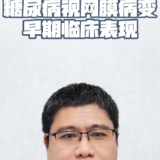 视频丨“医”分钟说健康：糖尿病视网膜病变早期临床表现