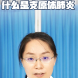 视频丨“医”分钟说健康：什么是支原体肺炎？