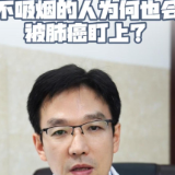 视频丨“医”分钟说健康：不吸烟的人为何也会被肺癌盯上？