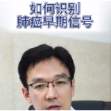 视频丨“医”分钟说健康：如何识别肺癌早期信号？