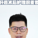 视频丨“医”分钟说健康：肝癌术后护理很重要