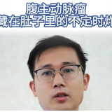 视频丨“医”分钟说健康：腹主动脉瘤，隐藏在肚子里的不定时炸弹