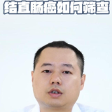 视频丨“医”分钟说健康：结直肠癌如何筛查？