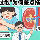 一次“过敏”为何差点拖垮肾?专家:警惕“免疫垃圾”沉积