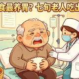 软糯黏食最养胃？七旬老人吃出肠梗阻