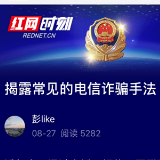 怀化铁警朋友圈宣传防骗攻略受热捧