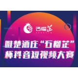 唯楚酒庄“石榴芷”杯抖音大赛狂热来袭！是时候开始你们的表演了！