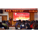 会同县“师德巡回讲堂”在县一完小举行报告会