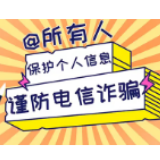 @所有人，保护个人信息，谨防电信诈骗