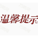 怀化市疾病预防控制中心温馨提示：近期如非必要不要前往天津、上海和阜阳地区及出境