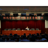 怀化学院2020年辅导员专题培训会举行