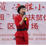 暖心惠民晴空来  2020年怀化市“欢乐潇湘”精准扶贫优秀文艺作品巡演走进洪江区
