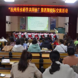 “沅州秀水研学共同体”第四期校际交流活动在芷江荷花池小学举行