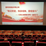 国网溆浦县供电公司组织员工观看爱国主义影片《金刚川》