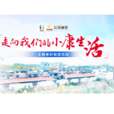 走向我们的小康生活|扶贫队长Vlog:说说我村大变化!