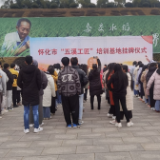 怀化首家工匠培训基地在怀化职院挂牌
