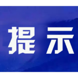 @怀化市民 疾控中心再次提示：近期无特殊情况不前往成都市