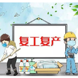 洪江区：为中小企业“输氧注血”，助力企业复工复产