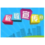 溆浦县税务局做好宣传拉开第29个税收宣传月序幕