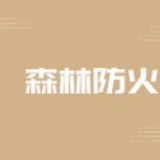 洪江市大崇乡：开展专职消防队应急拉练