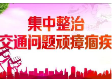 全市住建部门在交通问题顽瘴痼疾集中整治中约谈8家施工企业