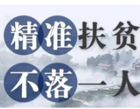 “扛红旗、敢争先”洪江市检察院将党旗和红旗插在扶贫工作最前沿