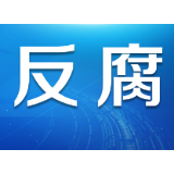 中方县森林公安局原局长刘洪接受纪律审查和监察调查