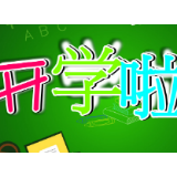 怀化市幼儿园、特殊教育学校和校外教育机构开学时间定了！