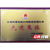 溆浦县检察院荣获全省检察机关扫黑除恶专项斗争先进集体