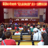 芷江县荷花池小学：爱心基金 温暖人心