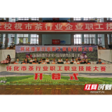 2020年怀化市茶行业职工职业技能大赛激情开赛