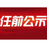 怀化17名市委管理干部任前公示公告