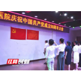 “践行初心使命、建功西南明珠”——怀化市中医院喜迎建党99周年开展庆祝活动