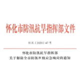 今天18时起，怀化解除防汛IV级应急响应