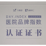 丁香园“医院品牌指数”发布，怀化市一医院榜上有名