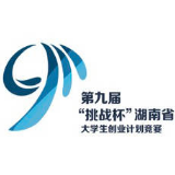 怀化学院第九届“挑战杯”湖南省大学生创业计划竞赛创佳绩
