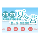 2020海峡两岸婚姻家庭“新二代”云端财商夏令营即将开营