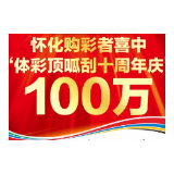 怀化购彩者喜中“体彩顶呱刮十周年庆”100万大奖