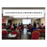 恒光电力公司举办财务技能培训