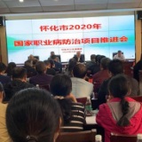 怀化市召开2020年职业病防治项目工作推进会